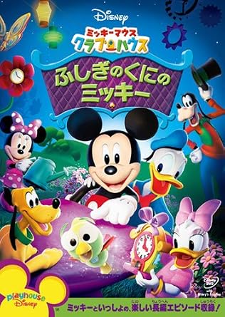 Amazon Co Jp ミッキーマウス クラブハウス ふしぎのくにのミッキー Dvd Dvd ブルーレイ ディズニー