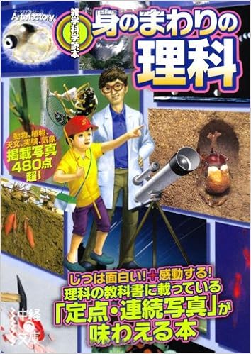 雑学科学読本 身のまわりの理科 中経の文庫 アーテファクトリー 本 通販 Amazon