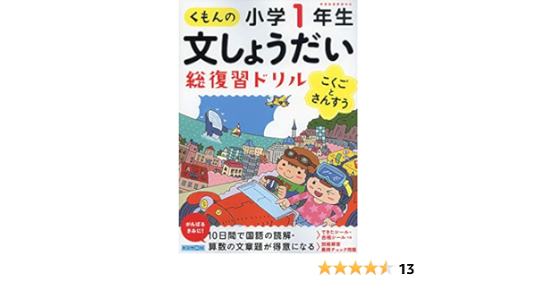 くもんの文しょうだい総復習ドリル小学1年生 Amazon Com Books