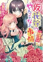 〈仮〉花嫁のやんごとなき事情 〔8〕