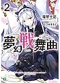 夢幻戦舞曲2 (MF文庫J)