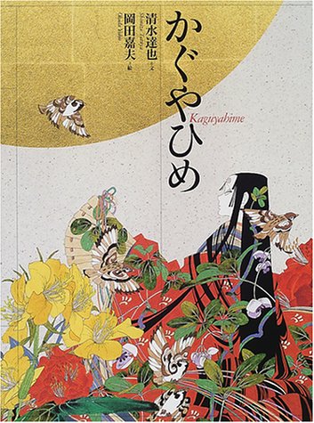 かぐやひめ 清水 達也 嘉夫 岡田 本 通販 Amazon