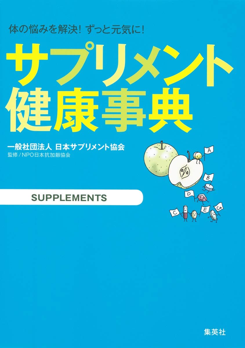 サプリメント健康事典 一般社団法人 日本サプリメント協会 Npo日本抗加齢協会 本 通販 Amazon サプリメント健康事典 一般社団法人 日本サプリメント協会 Npo日本抗加齢協会 本 通販 Amazon