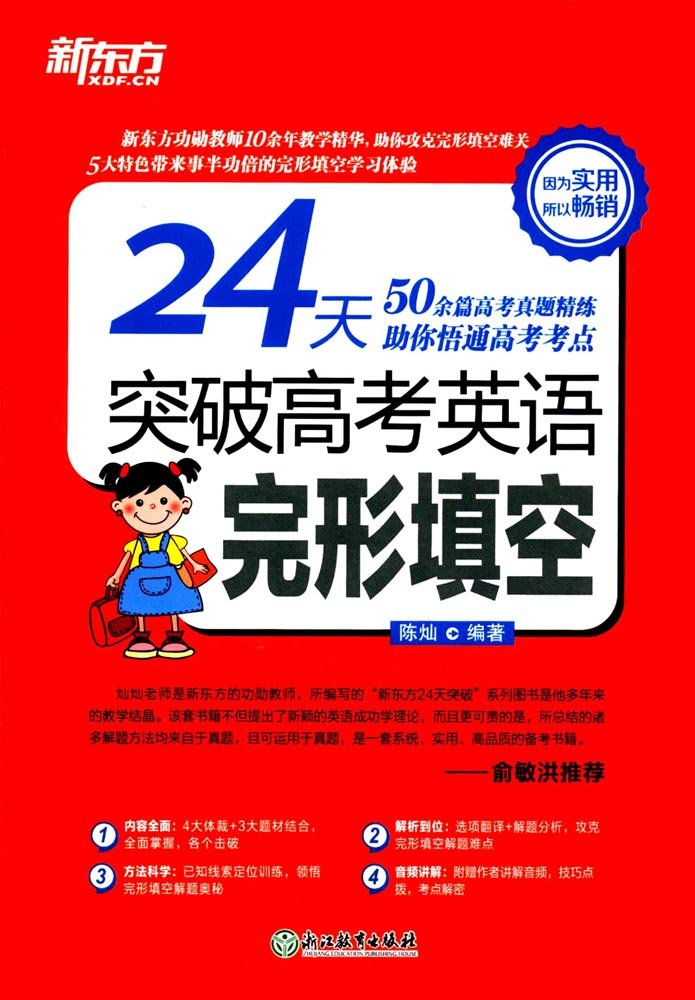 新东方24天突破高考英语完形填空 陈灿 Amazon Com Books
