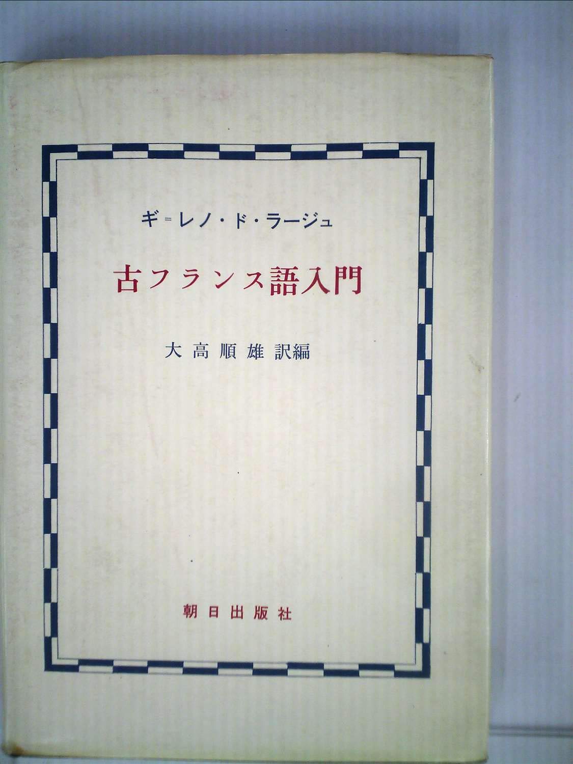古フランス語入門 1981年 ギ レノ ド ラージュ 大高 順雄 本 通販 Amazon