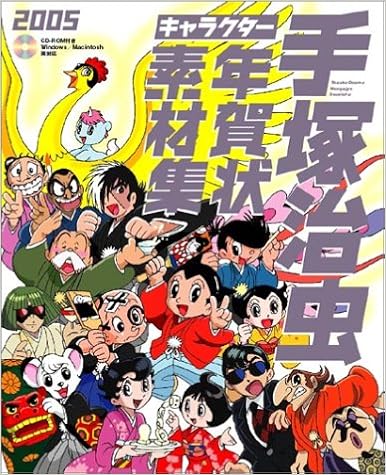Amazon Co Jp 05年版 手塚治虫キャラクター年賀状素材集 技術評論社 本 通販 Amazon Co Jp 05年版 手塚治虫キャラクター年賀状素材集 技術評論社 本 通販