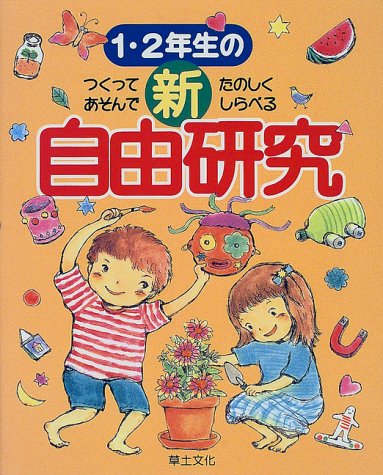 1 2年生の新自由研究 つくってあそんでたのしくしらべる Amazon Co Uk Books