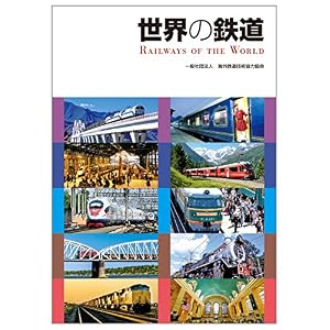 世界の鉄道