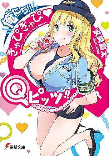 俺たち きゅぴきゅぴqピッツ 電撃文庫 文庫 16 3 10