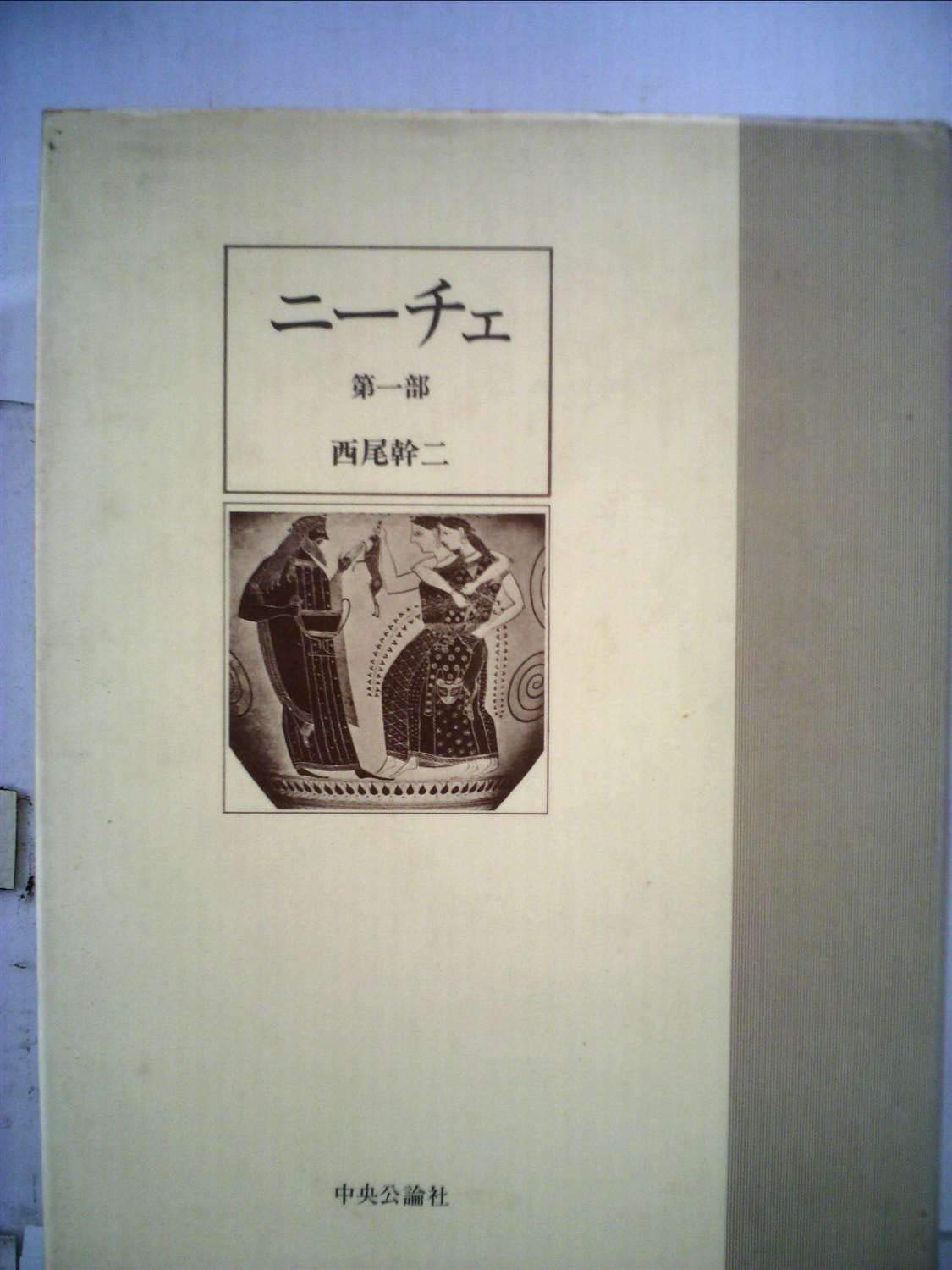 ニーチェ 第1部 西尾 幹二 本 通販 Amazon