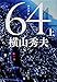 64(ロクヨン) 上 (文春文庫)
