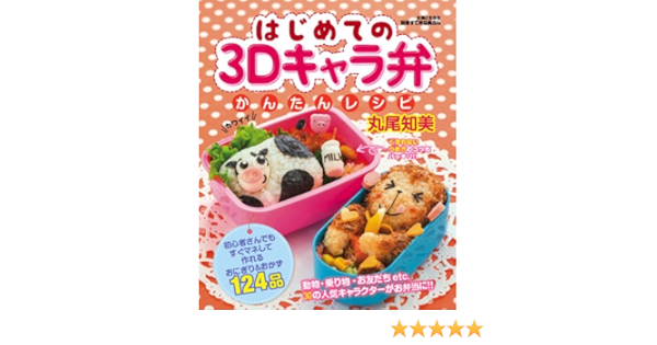 はじめての3dキャラ弁かんたんレシピ 別冊すてきな奥さん Tomomi Maruo Amazon Com Books はじめての3dキャラ弁かんたんレシピ 別冊すてきな奥さん Tomomi Maruo Amazon Com Books