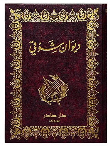 Diwan Ahmad Shawqi (ديوان أحمد شوقي) Works of Ahmad Shawqi (2 volumes)