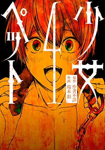 少女ペット 4 エッジスタコミックス 作者不詳 瑞木彩 本 通販 Amazon