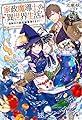 家政魔導士の異世界生活~冒険中の家政婦業承ります! ~ (アイリスNEO)