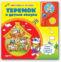 Азбукварик говорящие сказки теремок и другие сказки /24 (9785402003781)