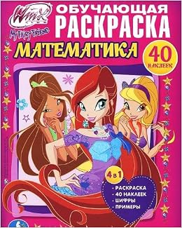Умка обучающая раскраска. математика с Winx. формат: 215x 285мм, 16стр. + наклейки (9785506004226)