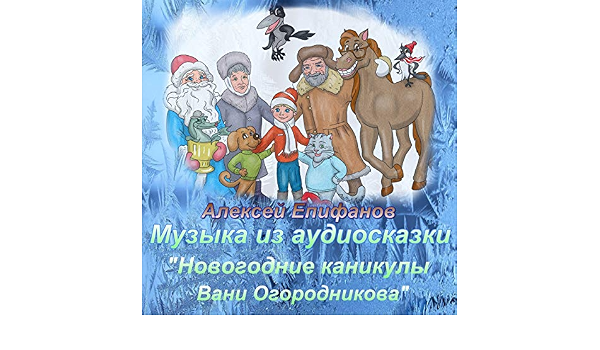Аудиосказка Новогодние Каникулы Аудиосказка Новогодние Каникулы