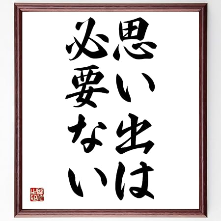 Amazon 名言書道色紙 思い出は必要ない 額付き 受注後直筆 千言堂 Z3440 色紙 文房具 オフィス用品