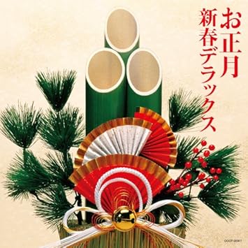 Amazon お正月 新春デラックス オムニバス 藤本二三吉 美空ひばり 寺尾芳恵 コロムビアすずらんコーラス Nhk東京放送児童合唱団 ニューエイジ 音楽