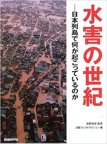 水害の世紀 (日本語) 単行本 – 2005/7/3 の本の表紙