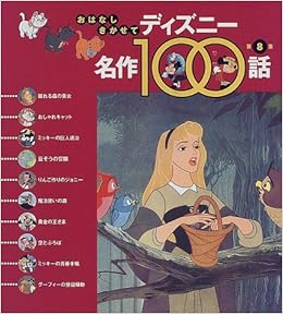 ディズニー名作100話 第8集 眠れる森の美女 ほか10話 おはなしきかせて 立原 えりか ウォルトディズニースタジオ 本 通販 Amazon