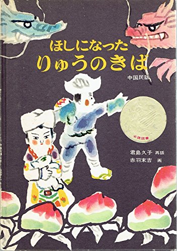 中国民話 ほしになった りゅうのきば 君島久子 再話 赤羽末吉 画 本 通販 Amazon