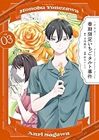 (小市民) 春期限定いちごタルト事件 第03巻
