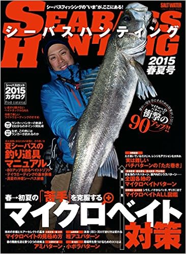 シーバスハンティング 15春夏号 総力特集 マイクロベイト対策 Chikyu Maru Mook Salt Water 本 通販 Amazon シーバスハンティング 15春夏号 総力特集 マイクロベイト対策 Chikyu Maru Mook Salt Water 本 通販 Amazon