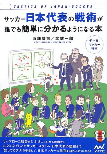 サッカー日本代表の戦術が誰でも簡単に分かるようになる本 西部 謙司 北 健一郎 本 通販 Amazon