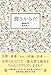 潤うからだ (美人開花シリーズ)