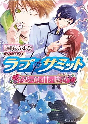 ラブfサミット 恋の罠は甘い誘惑 ビーズログ文庫 藤咲あゆな ぽぽるちゃ 本 通販 Amazon