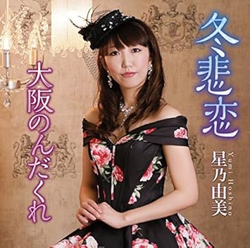 Yumi Hoshino Fuyu Hiren Japan Cd Poce 3919 Amazon Com Music