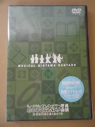 Amazon Co Jp Dvdミュージカル忍たま乱太郎 第4弾 再演 最恐計画を暴き出せ 初回限定版 林明寛 前内孝文 南羽翔平 渡辺和貴 安達勇人 Dvd ブルーレイ