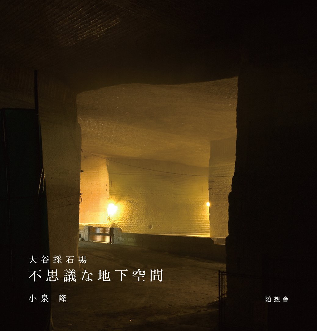 大谷採石場不思議な地下空間 小泉 隆 本 通販 Amazon