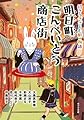 ([ん]1-4)明日町こんぺいとう商店街 (ポプラ文庫)