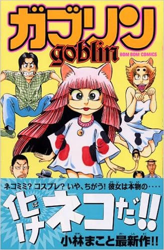 ガブリン 1 講談社コミックスボンボン 小林 まこと 本 通販 Amazon