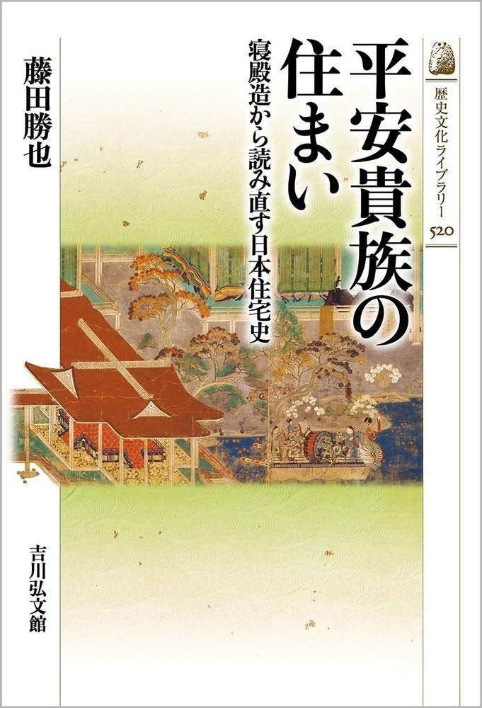 平安貴族の住まい 寝殿造から読み直す日本住宅史 歴史文化ライブラリー 5 藤田 勝也 本 通販 Amazon