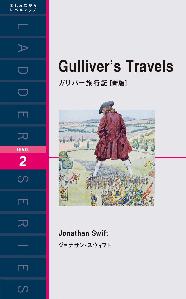 ガリバー旅行記 新版 Gulliver S Travels ラダーシリーズ Level 2 ジョナサン スウィフト 本 通販 Amazon