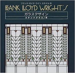 ガラスデザイン ステンドグラス 窓 フランク ロイド ライトスタイル カーラ リンド Lind Carla 卓英 越智 信子 穐田 Skyhigh 本 通販 Amazon