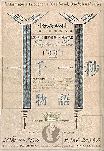 一千一秒物語 イナガキ タルホ一篇一冊物語双書 稲垣 足穂 本 通販 Amazon