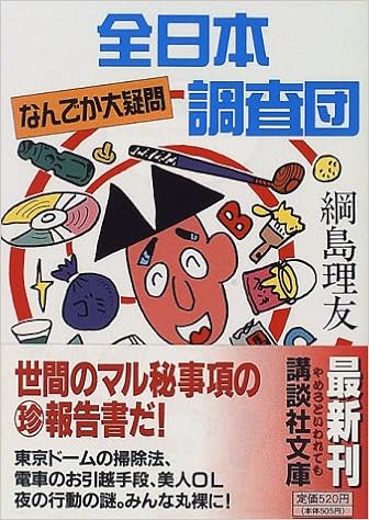 全日本なんでか大疑問調査団 (講談社文庫) (日本語) 文庫 – 1997/1/1