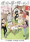 琥珀の夢で酔いましょう 第5巻