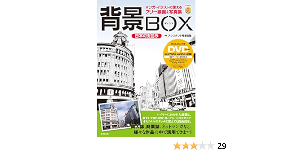 背景box 日本の街並み Dvd Rom2枚つき マンガ イラストに使えるフリー線画 写真集 Amazon Com Books