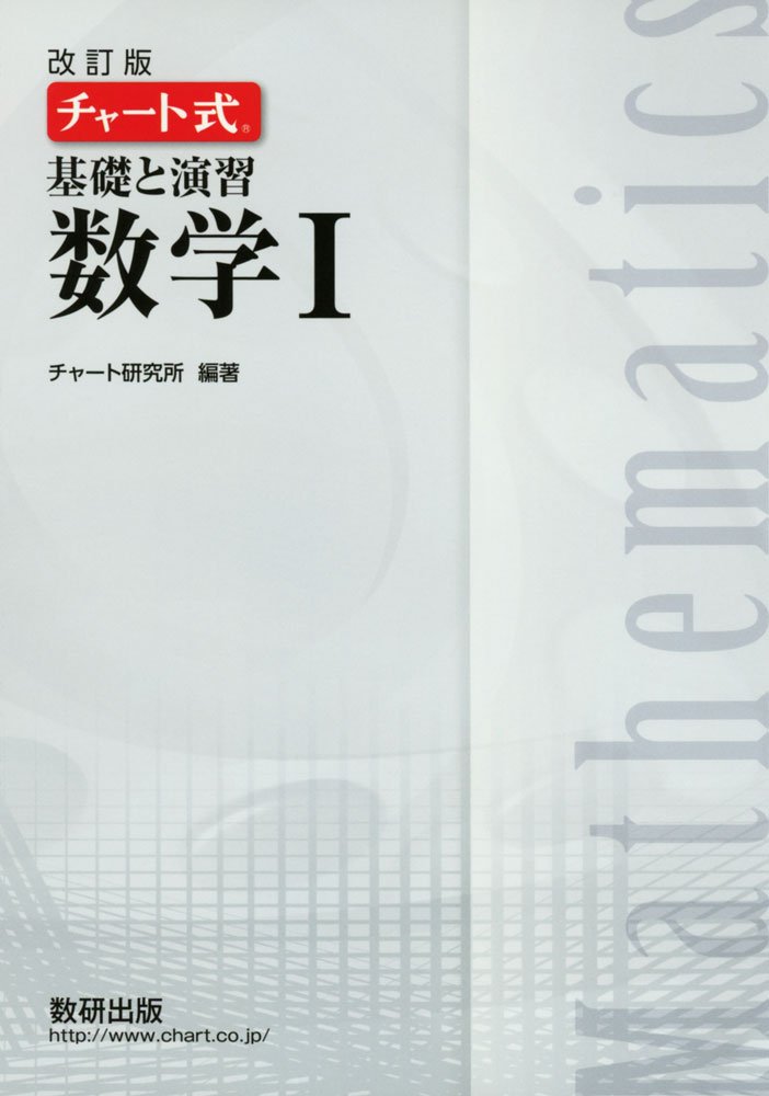 チャート式基礎と演習数学1 チャート研究所 本 通販 Amazon