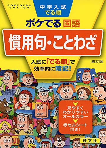 中学入試でる順ポケでる国語 慣用句 ことわざ 四訂版 Pokederu Series 2