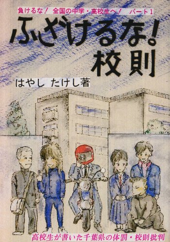 ふざけるな 校則 負けるな 全国の中学 高校生へ パート1 Amazon Com Books