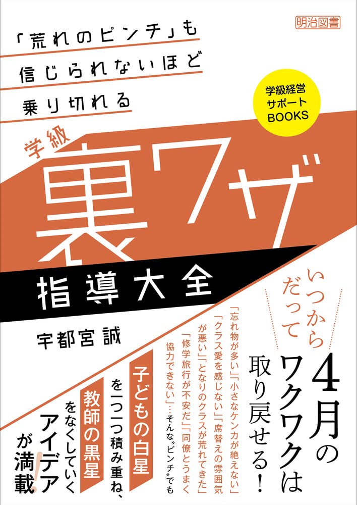 荒れのピンチ も信じられないほど乗り切れる 学級裏ワザ指導大全 学級経営サポートbooks 宇都宮 誠 本 通販 Amazon 荒れのピンチ も信じられないほど乗り切れる 学級裏ワザ指導大全 学級経営サポートbooks 宇都宮 誠 本 通販 Amazon