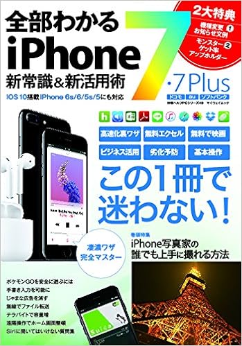 全部わかるiPhone7・7Plus 新常識&新活用術