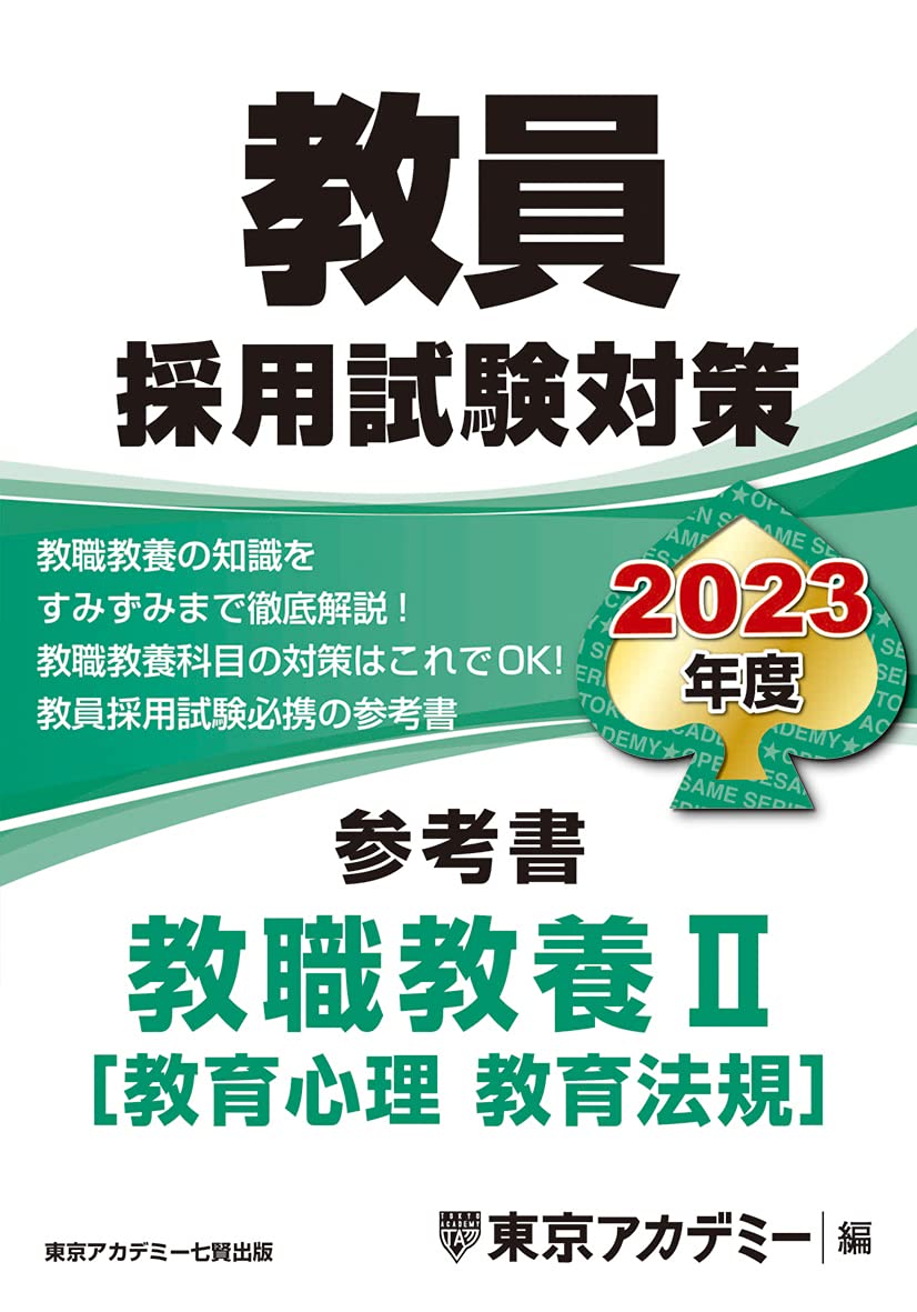 教員採用試験対策 参考書 教職教養ii 教育心理 教育法規 23年度版 オープンセサミシリーズ 東京アカデミー 本 通販 Amazon 教員採用試験対策 参考書 教職教養ii 教育心理 教育法規 23年度版 オープンセサミシリーズ 東京アカデミー 本 通販 Amazon